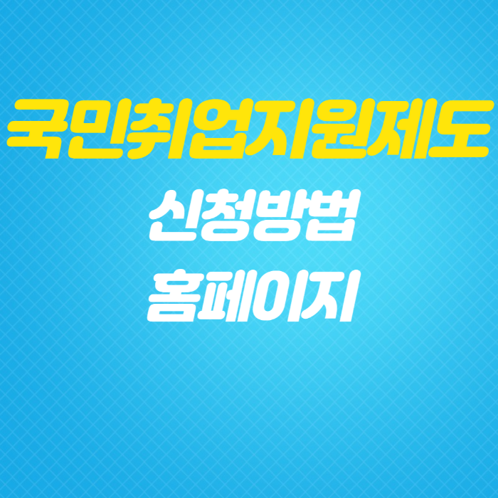 국민취업지원제도 신청방법
