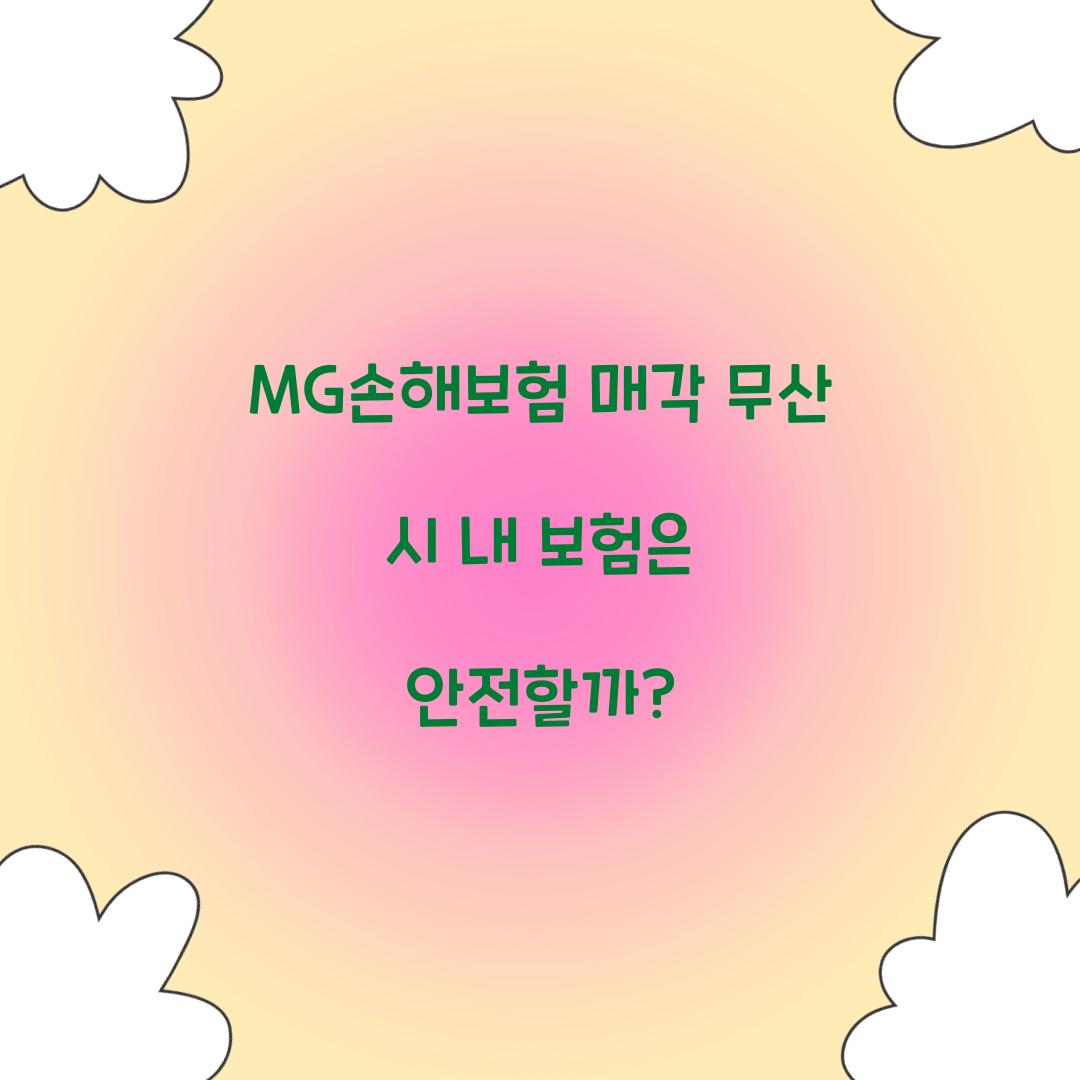 MG손해보험 매각