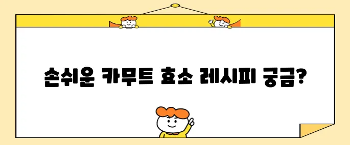 카무트 효소 간편하게 만드는 법입니다