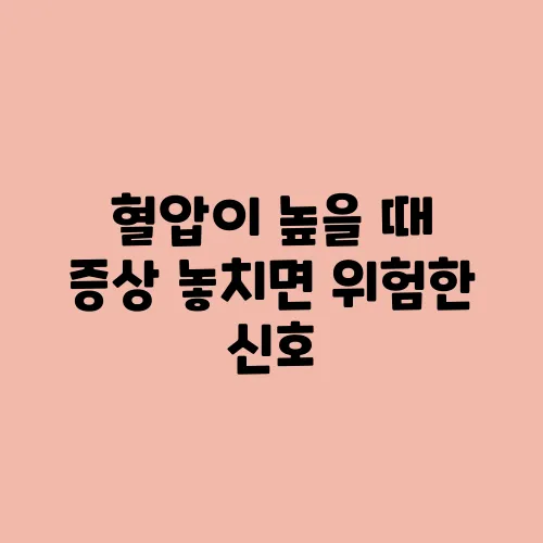 혈압이 높을 때 증상 놓치면 위험한 신호