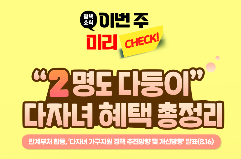 다자녀 혜택 총정리