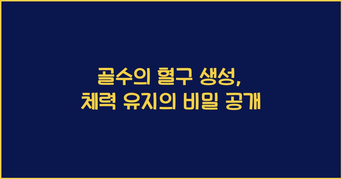골수의 혈구 생성, 체력 유지