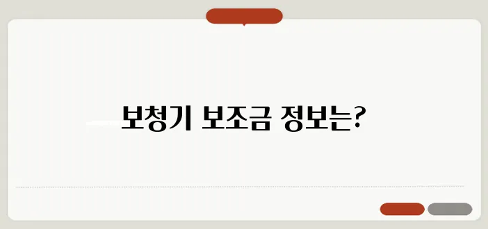 보청기 선택 시 보조금 조건과 절차는 무엇일까요?