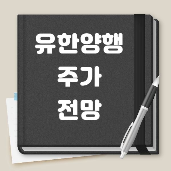 유한양행 주가 전망
