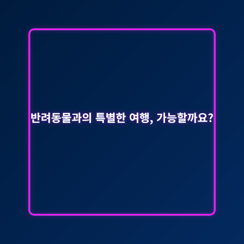 반려동물 여행_1