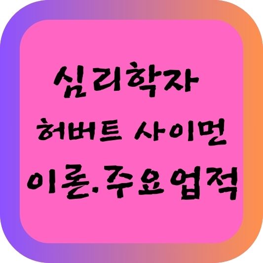 심리학자 허버트 사이먼의 이론&middot;주요 업적