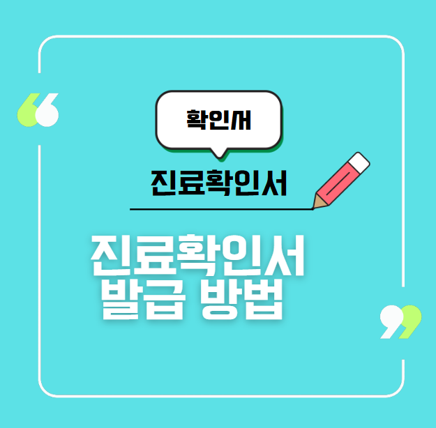 진료확인서 발급방법 및 비용, 질병코드 확인 방법