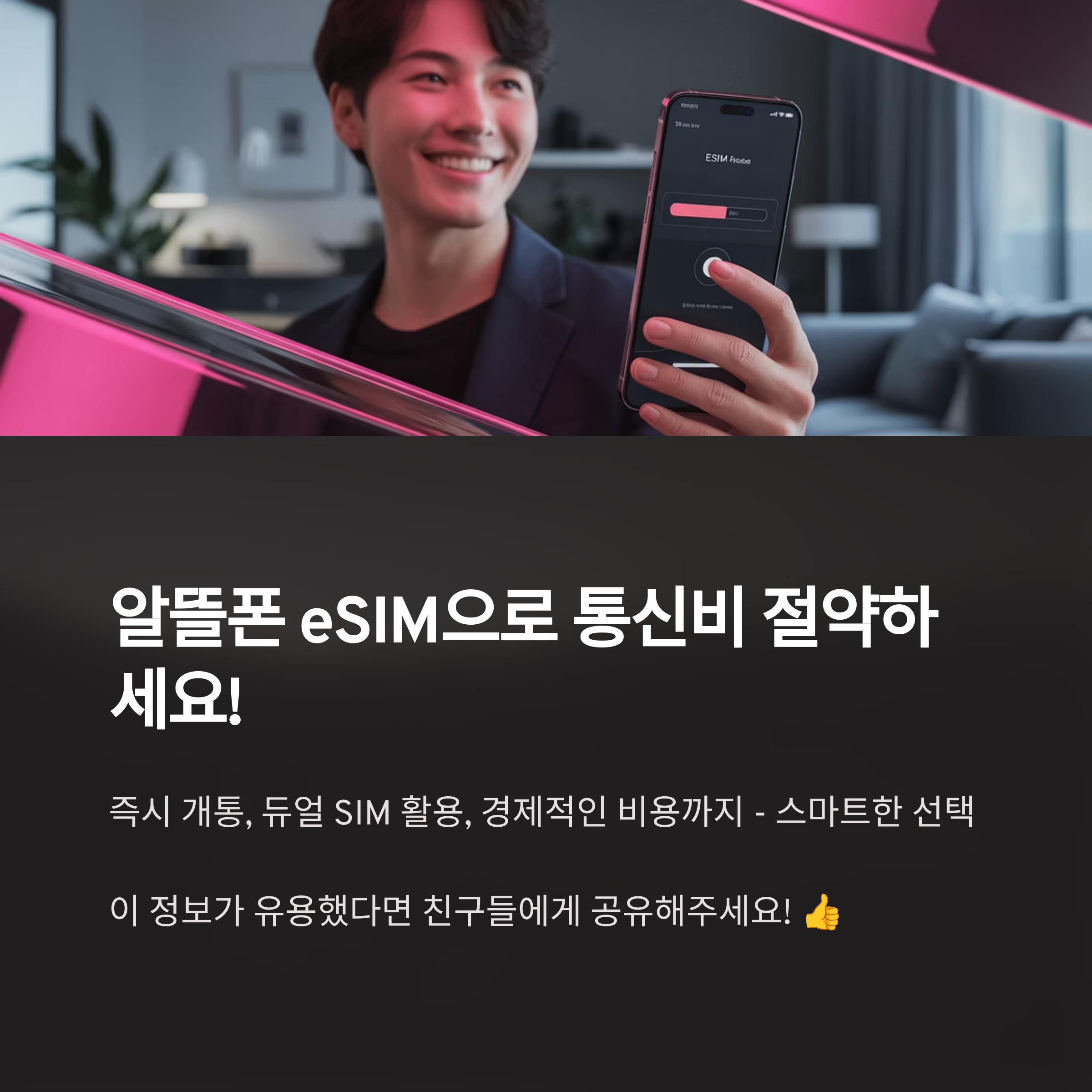 알뜰폰 eSIM 2025년 완벽 가이드