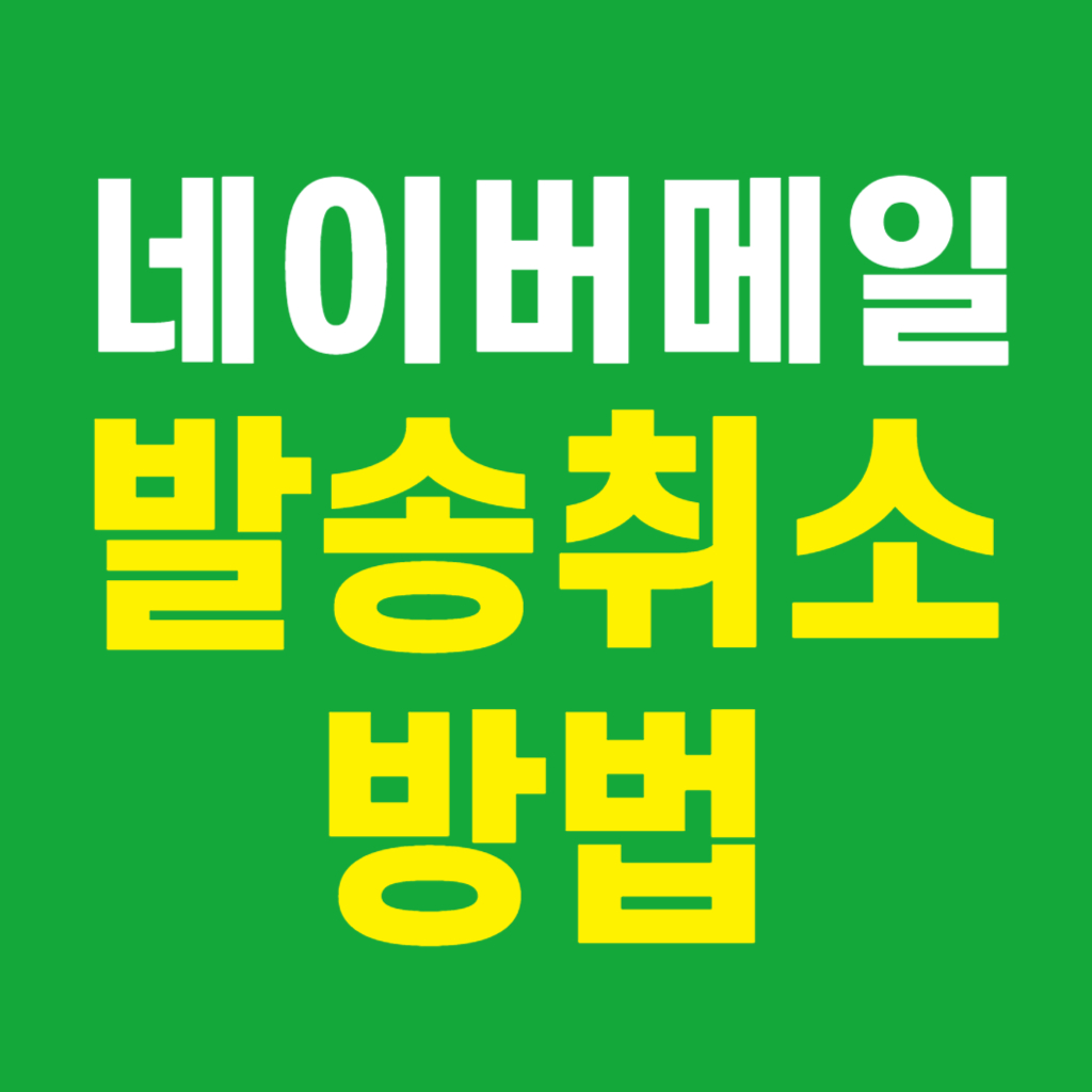 네이버 메일 발송취소 방법