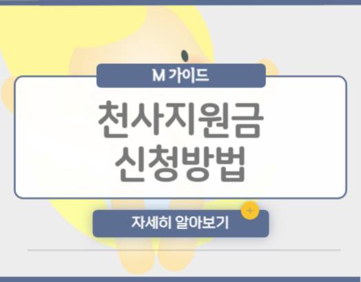 천사지원금 신청방법