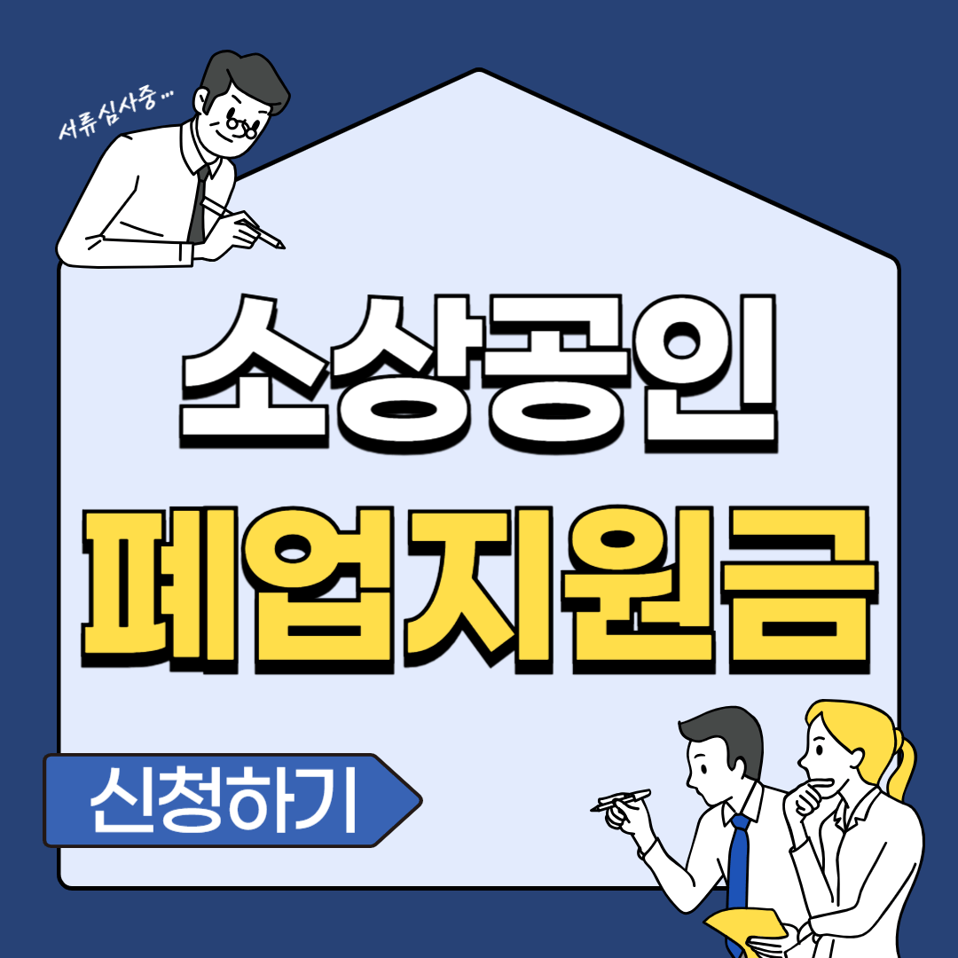 소상공인 폐업지원금 신청 자격