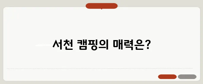 국민여가캠핑장이여기! 서천에서의 캠핑 리뷰와 팁