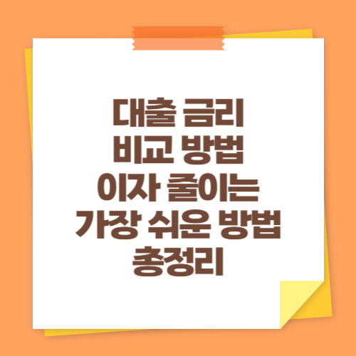 대출 금리 비교 방법 (이자 줄이는 가장 쉬운 방법 총정리)
