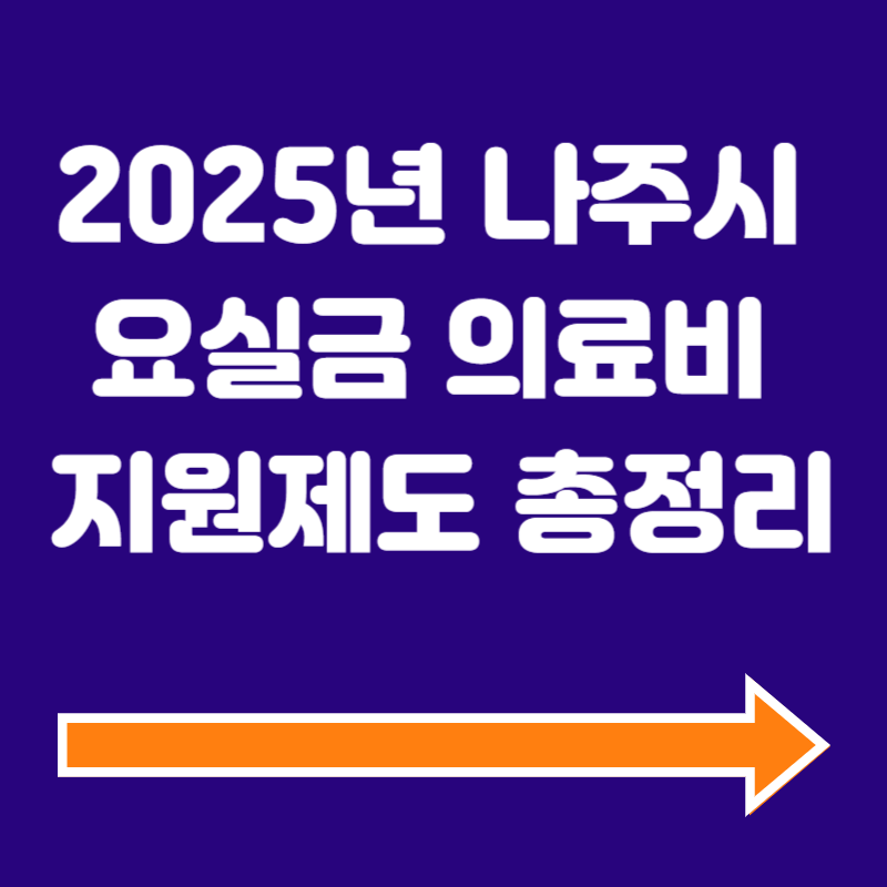 2025년 나주시 요실금 의료비 지원제도 총정리