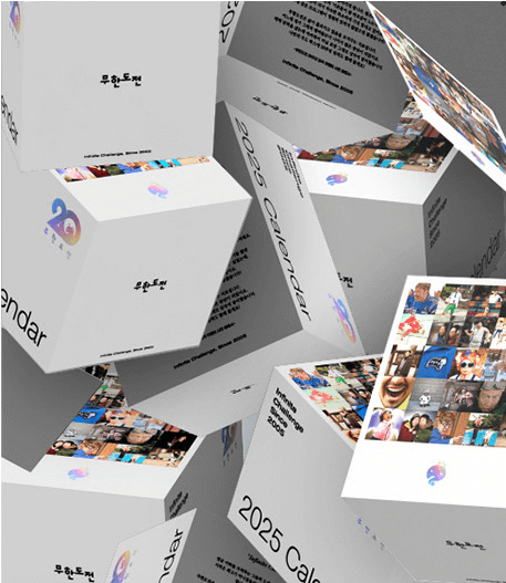 2025 무한도전 달력 구매 방법