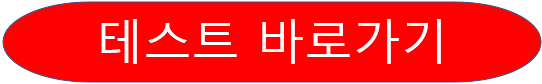 테스트 바로 가기