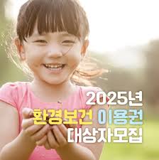기초생활수급자 어린이를 위한 &lsquo;환경보건 이용권&rsquo; 제도 총정리