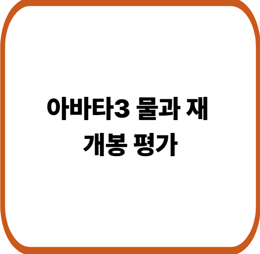 아바타3 물과 재 개봉
