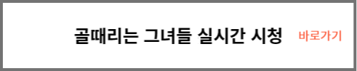 골때리는 그녀들 실시간