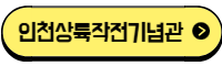 인천상륙작정 기념관 바로가기