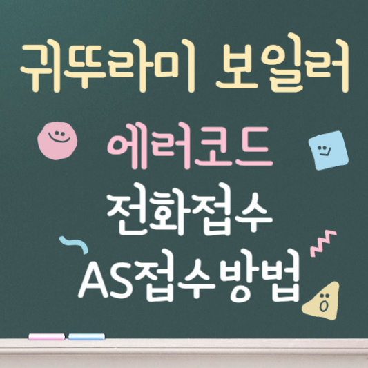 귀뚜라미 보일러 에러코드 01 02 03 08 95