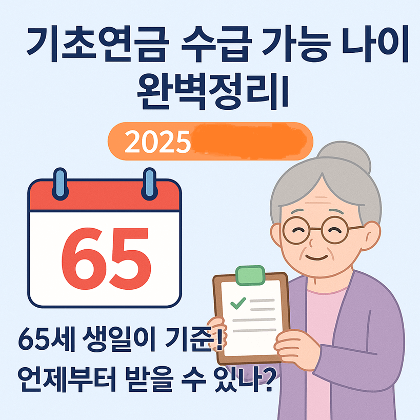 기초연금 수급 가능 나이