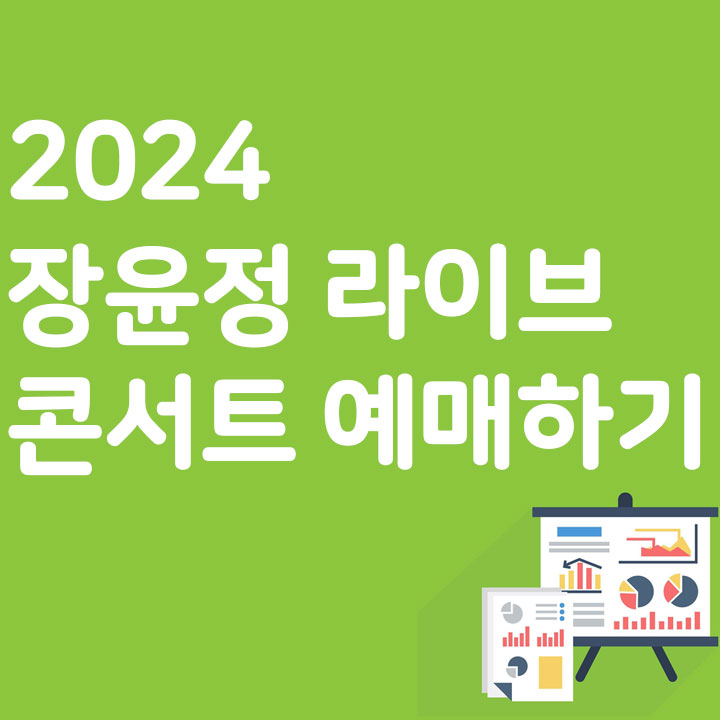 2024 장윤정 라이브 콘서트 예매하기