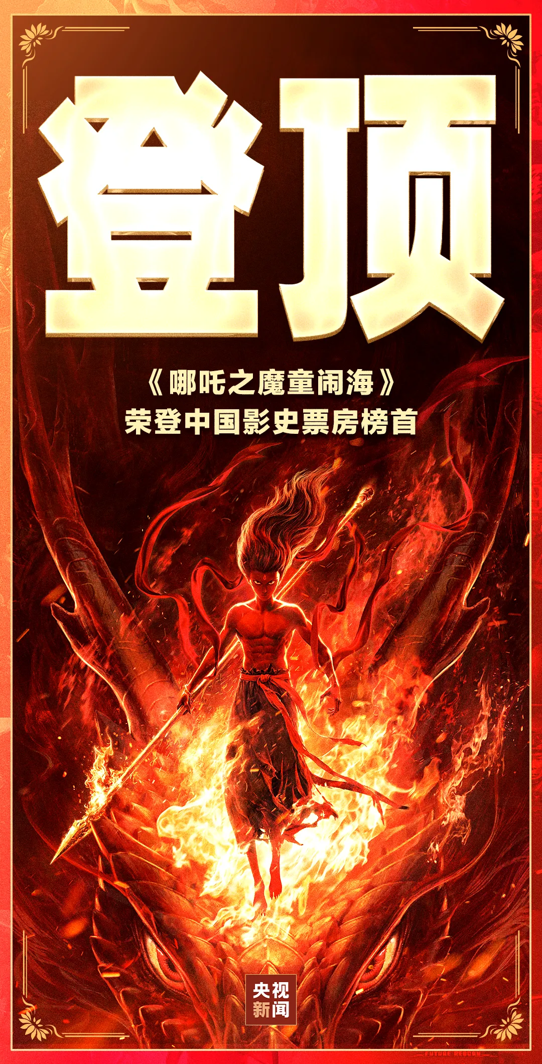 나타지마동요해 哪吒之魔童闹海