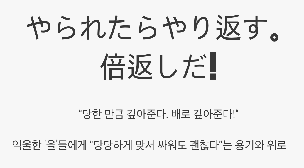 &lsquo;배로 갚아준다&rsquo;는 유행어의 힘