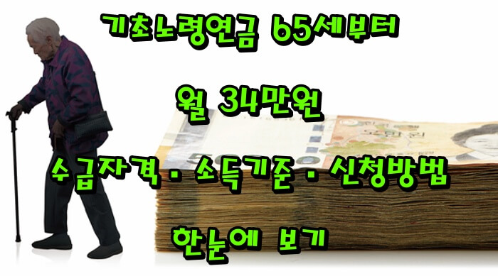 기초노령연금 65세부터 월 34만원! 수급자격·소득기준·신청방법 한눈에 보기