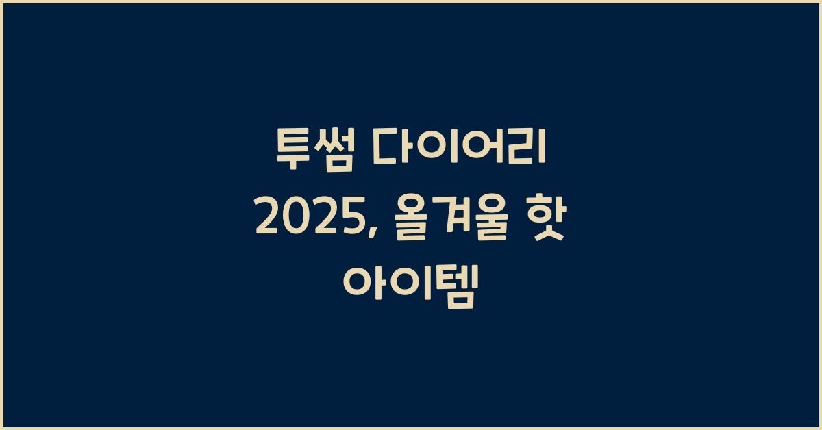 투썸 다이어리 2025