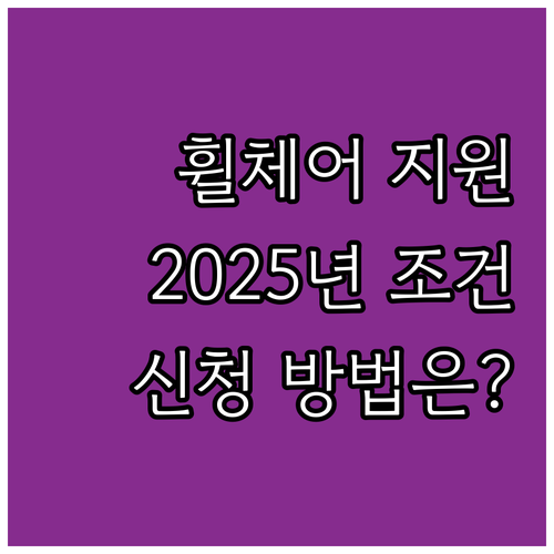2025년 중구 휠체어 지원금: 신청..