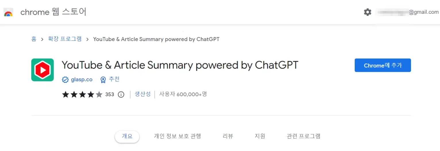챗GPT 확장프로그램 , Youtube 텍스트 블로그 활용법 1 - Youtube extension program GPT 유튜브 확장프로그램