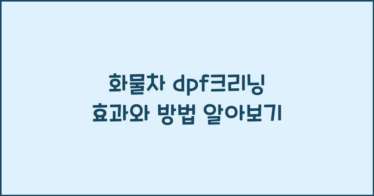 화물차 dpf크리닝