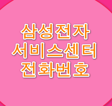 삼성전자 서비스센터 안내