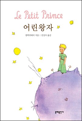 책 어린왕자