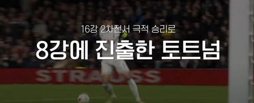 토트넘 8강 진출