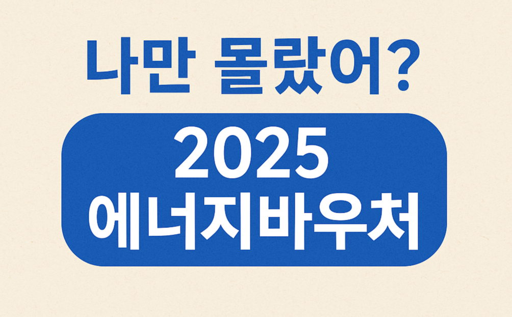 2025 에너지바우처 신청기간