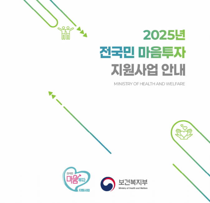 전국민 마음투자 지원사업