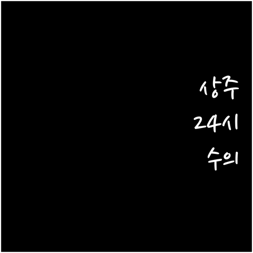 상주시 수의병원 24시간 진료 및 대..