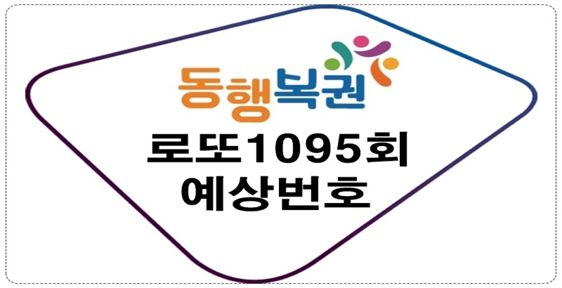 로또1095회예상번호