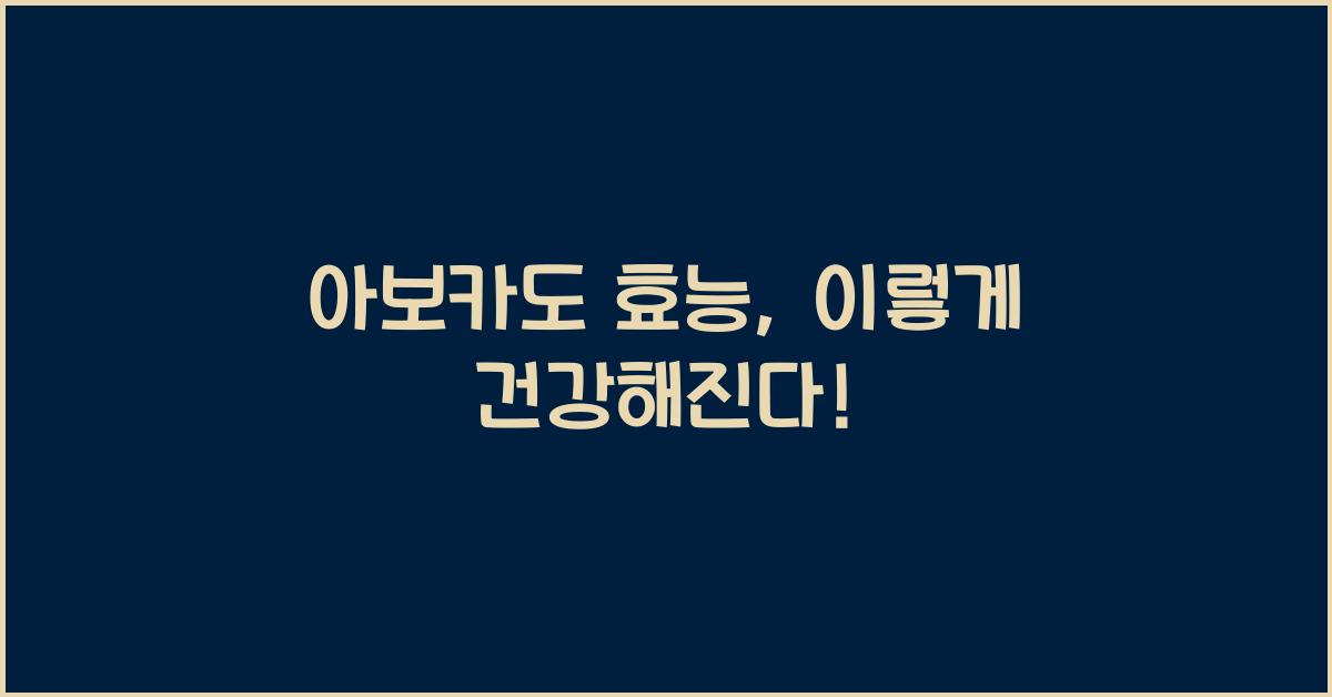 아보카도 효능