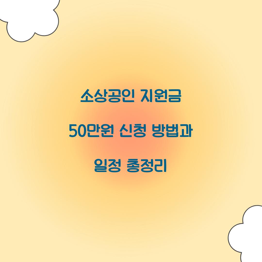 소상공인 지원금 50만원