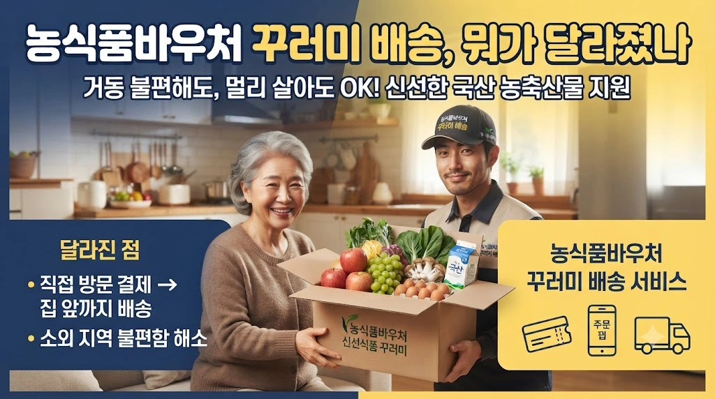 농식품바우처 꾸러미 배송, 뭐가 달라졌나