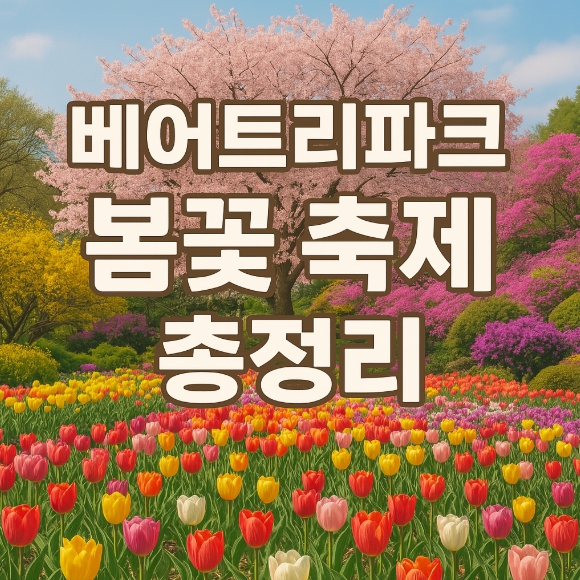 베어트리파크 봄꽃 축제 이미지