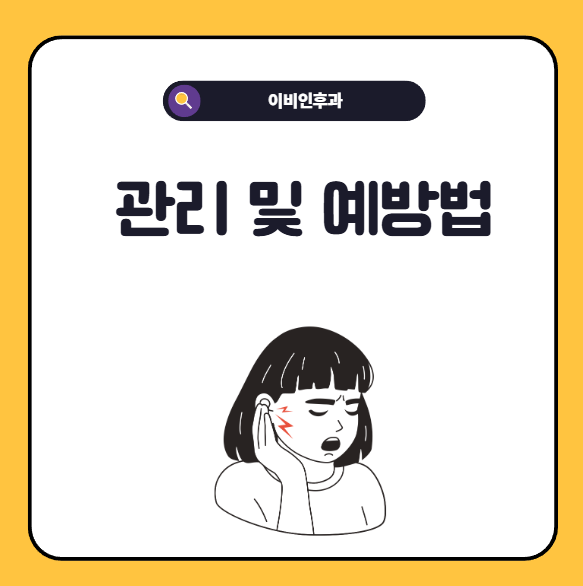 귀 먹먹함 관리 및 예방법