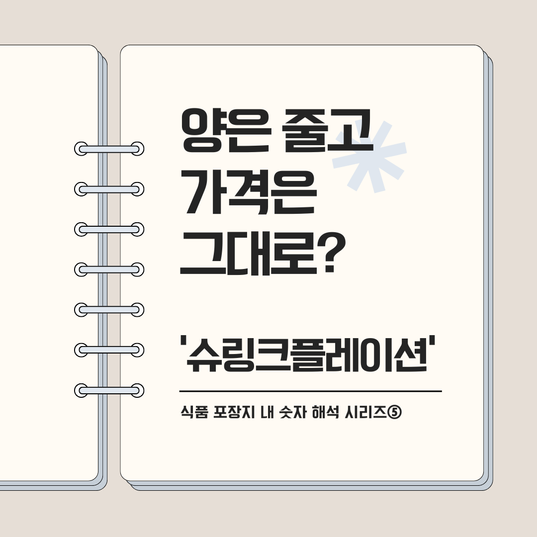 슈링크플레이션