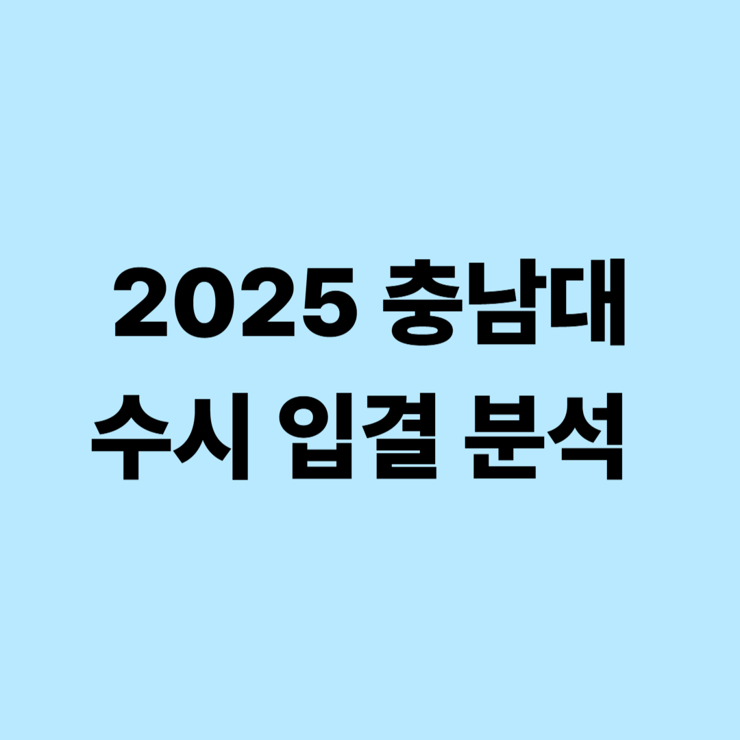 2025 충남대 수시 입결 교과·종합·논술 경쟁률 분석