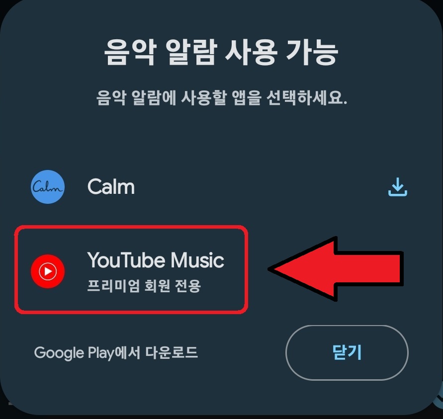 유튜브 뮤직으로 원하는 노래를 기상 알림으로 설정하는 방법 7