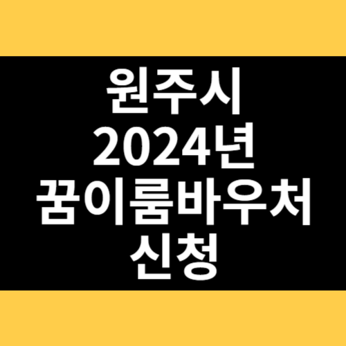 원주시 2024년 꿈이룸바우처 신청 썸네일